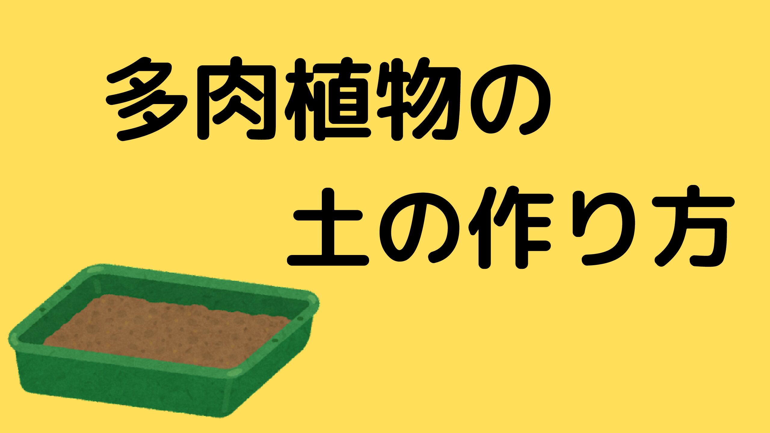 多肉植物に最適な土とは 作り方と配合や便利グッズをご紹介 ユリの埼玉県で育てる植物情報ブログ